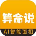 算命说