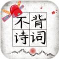 不背诗词游戏
