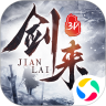 青云传之剑来3D官方版