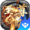 至尊合击BT版