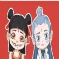 哪吒敖丙腐图