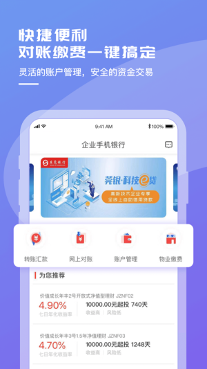 东莞银行企业手机银行app官方下载图片1