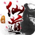 仙道天国手游