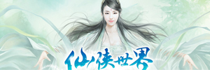 仙侠类手机游戏