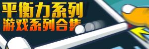 平衡力手机游戏