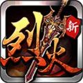 烈火遮天元宝变态版