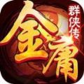 金庸群侠传官方版