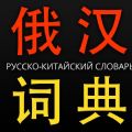 俄汉词典ios已付费版