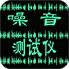 噪音测试仪
