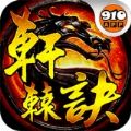 轩辕诀官网版