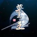 墓王之王官方版