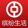 中国银行缤纷生活app