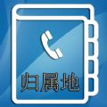 号码归属地专业版ios已付费