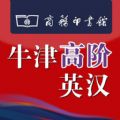 牛津高阶英汉双解词典第七版ios已付费版