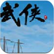 巨人武侠