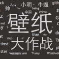 壁纸大作战