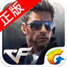 CF枪战王者正版