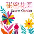 秘密花园游戏免费版