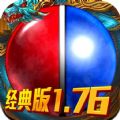 传奇1.76