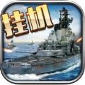 海战时代官网版