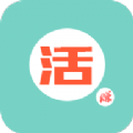 活赚