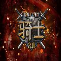 骑士3.0