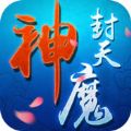 神魔封天官方版