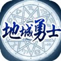 地城勇士官网版