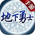 地下勇士手游官网版