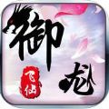 御龙飞仙手游