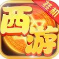 挂机西游之无尽转生官网版