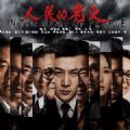 人民的名义小说txt