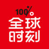 全球时刻官网版
