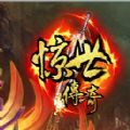 惊世传奇手游官网版