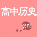 高中历史轻松学