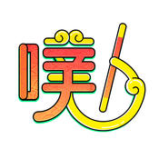 鬼畜输入法搞笑作品