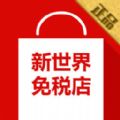 新世界免税店