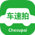 车速拍