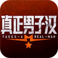 真正男子汉2百度版