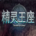 精灵王座手游官网版
