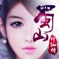 蜀山修仙传