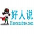 好人说资源
