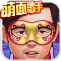 萌面歌手官网版