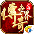 传奇世界手机版