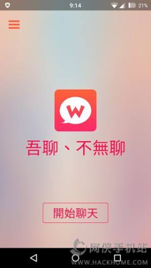 吾聊app下载 吾聊wootalk App手机版v0 9 6 嗨客手机站