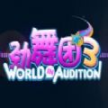 劲舞团3手游官网版