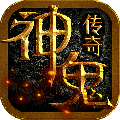 神鬼传奇手游官网版