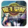 大魔王觉醒