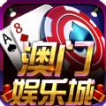 澳门娱乐城手机版