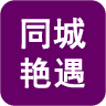 同城艳遇社区